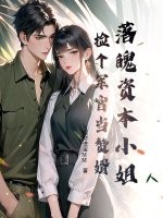 落魄资本小姐，捡个军官当赘婿