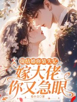 提结婚你装失忆，嫁大佬你又急眼